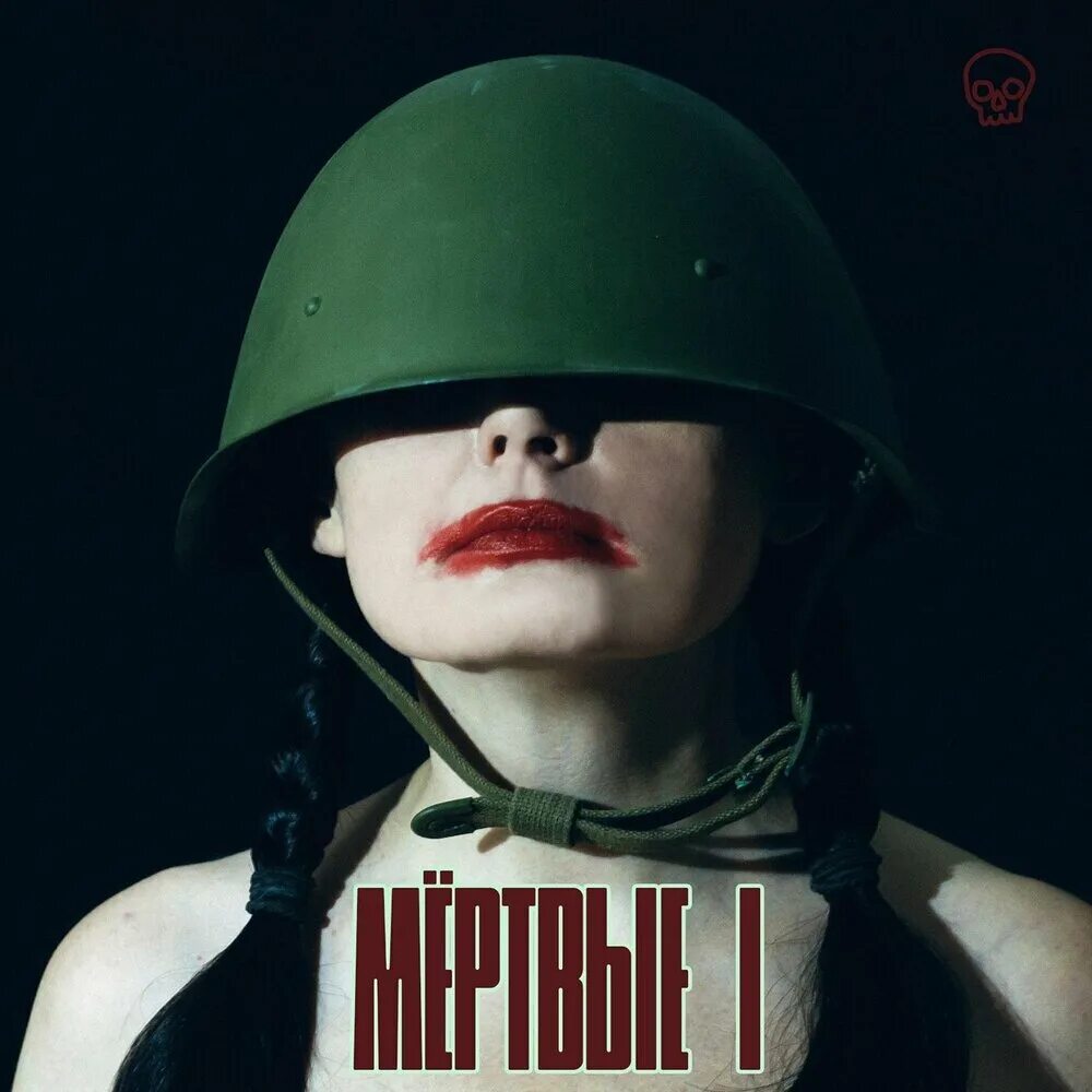 Песня мертвого человека. Песня мертвого человека. Песня мертвого человека. Покойник песня. Песня мертвого человека.