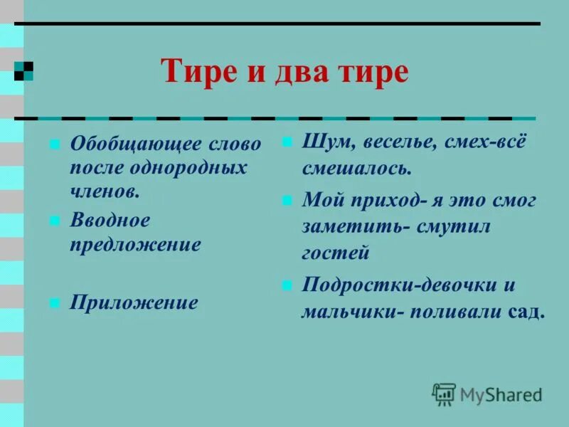 Тире это. Два тире в предложении. Двойное тире. Тире в тексте.