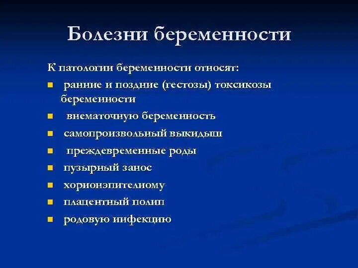Патология беременности причины. Патология беременности. к патологии беременности относят. заболевания связанные с беременностью.