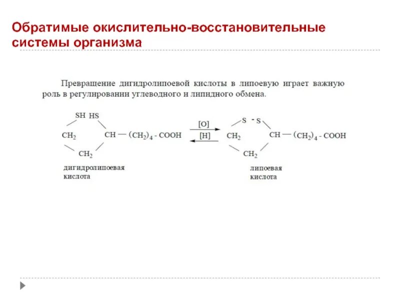 Окисление природных соединений. Обратимые окислительно-восстановительные системы. Обратимая реакция восстановления-окисления. Система окисления. Обратимые и необратимые окислительно-восстановительные системы.