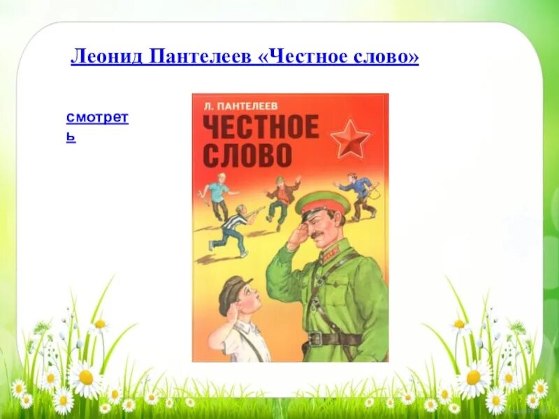 Мфк честное слово. Пантелеев л. "честное слово". Честное слово. Рассказы.