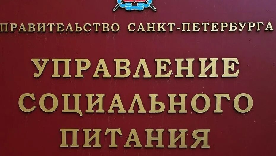 Социальное управление спб. Управление социального питания. Управления социального питания Санкт Петербурга. Соцпитание СПБ.