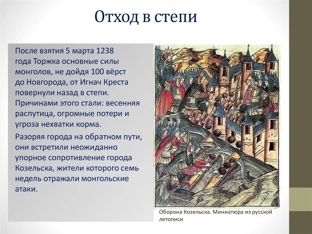 Почему назвали город козельск. Оборона Козельска в 1238 году. Диорама оборона Козельска в 1238 году. Козельск Монголы.