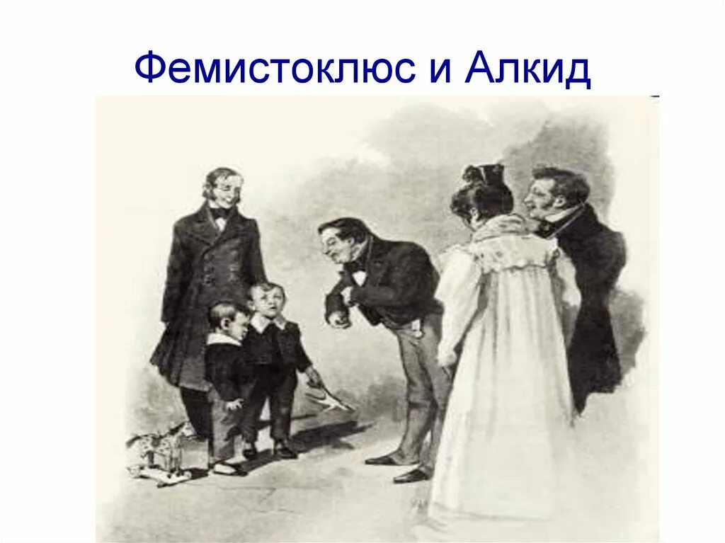 Как звали жену манилова мертвые души. Чичиков в Губернском городе. Фемистоклюс мертвые души. Фемистоклюс и алкид. Фемистоклюс и алкид мертвые души.