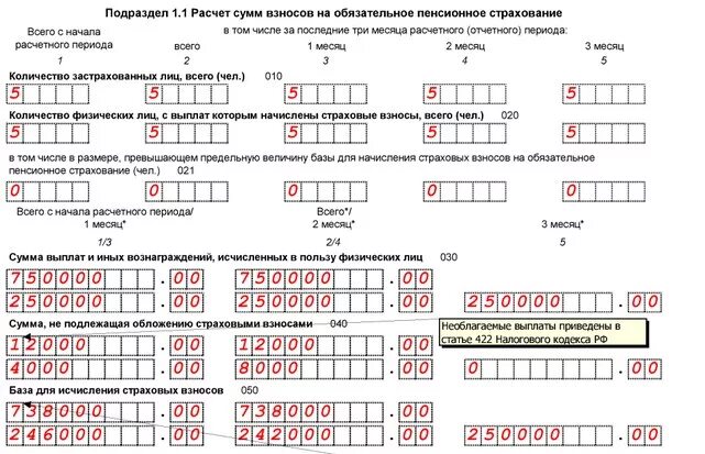 Строка 20 рсв. Рсв подраздел 1.1. титульный лист расчета по страховым взносам. раздел 3 расчета по страховым взносам. пример заполнения рсв с превышением предельной величины.