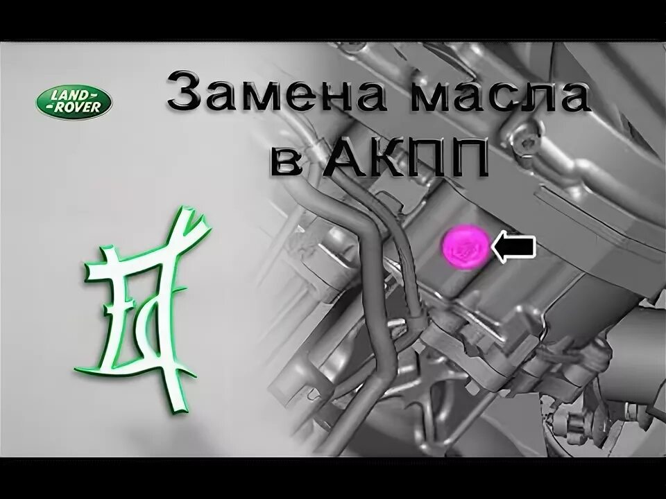 Замена масла land rover freelander. Фрилендер 2 заливная акпп. масло в акпп фрилендер 2. замена масла в акпп land rover freelander. freelander 2 акпп замена масла.