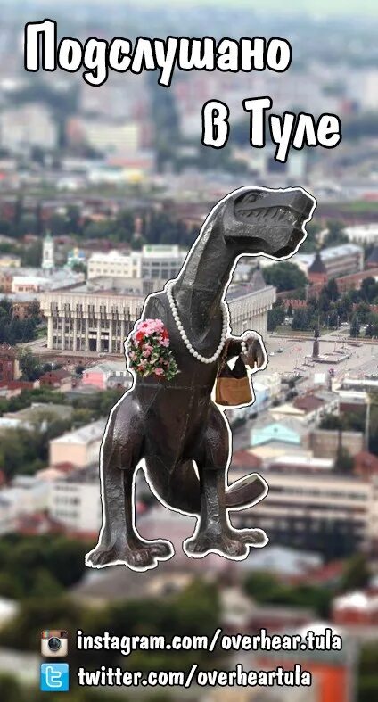 Подслушано а туле. Подслушано в туле.