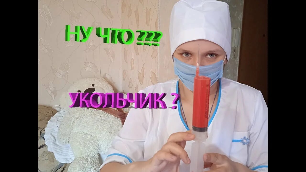 Включи папе укол. Большой укол.