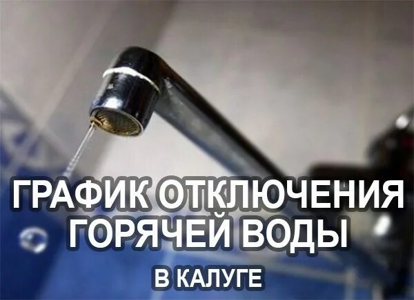 Профилактическое отключение горячей воды. Отключили воду в Калуге. Отключение воды в Обнинске. Когда отключили горячую воду. Имеют ли право отключать воду