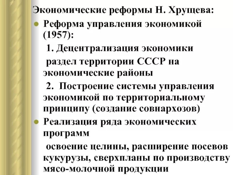 Экономические реформы Хрущева. Реформа Хрущева 1957. Экономическая реформа 1957. Экономические преобразования при Хрущеве. Как изменилась система управления