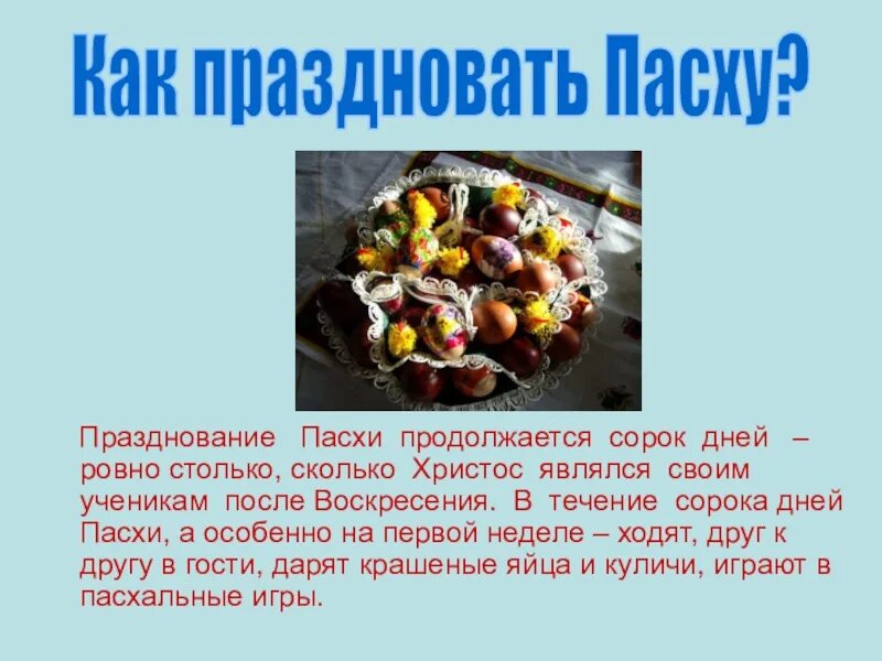 Отдание праздника пасхи. Пасха для дошкольников. Пасха празднуется 40 дней. Сколько дней празднуется пасха. Пасха название праздника.