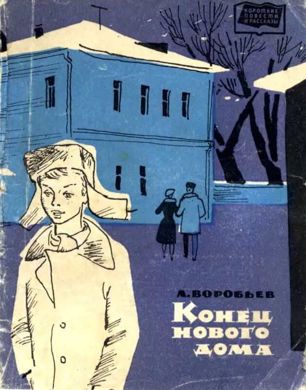 Конец всего читать. Короткие повести. читать повести и рассказы.
