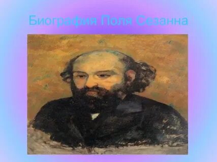 Поля сезанна презентация