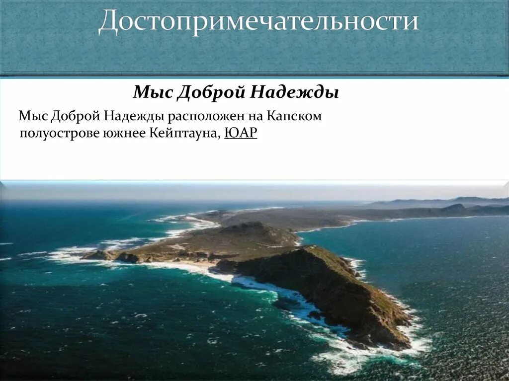 ЮАР достопримечательности мыс доброй надежды. Достопримечательности ЮАР презентация. Координаты мыса доброй надежды. Презентация про мыс доброй надежды. Координаты доброй надежды