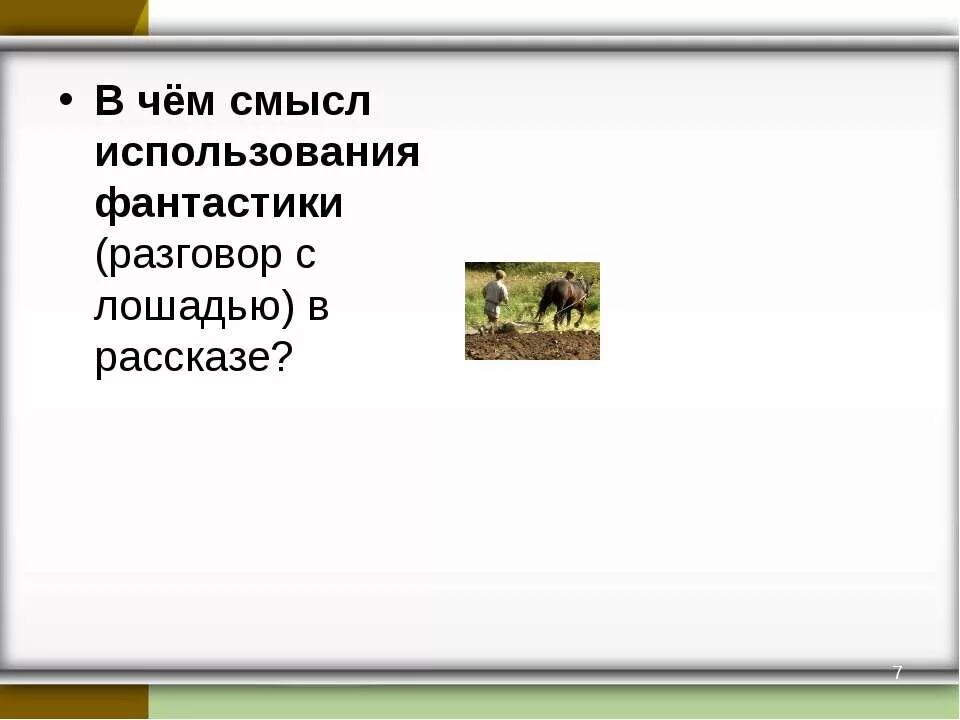 Тест по литературе о чем плачут лошади. В чём смысл использования фантастики разговор с лошадью в рассказе. План рассказа о чём плачут лошади. План произведения о чем плачут лошади. О чём плачут лошади план.