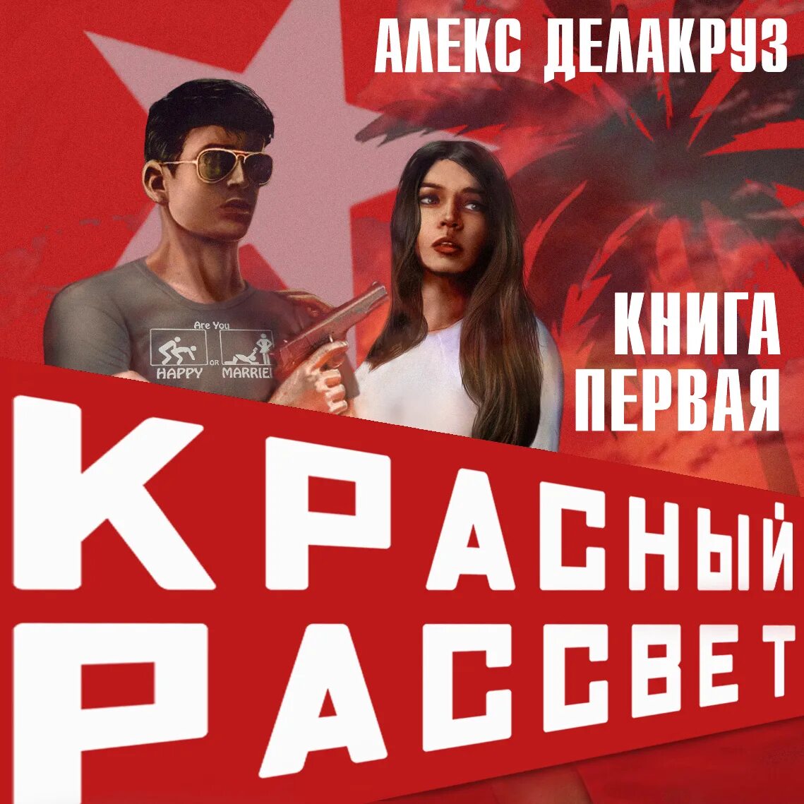 Волчий пастырь 2. Аудиокниги делакруз алекс. Аудиокниги делакруз алекс. Варлорд. Том 2.