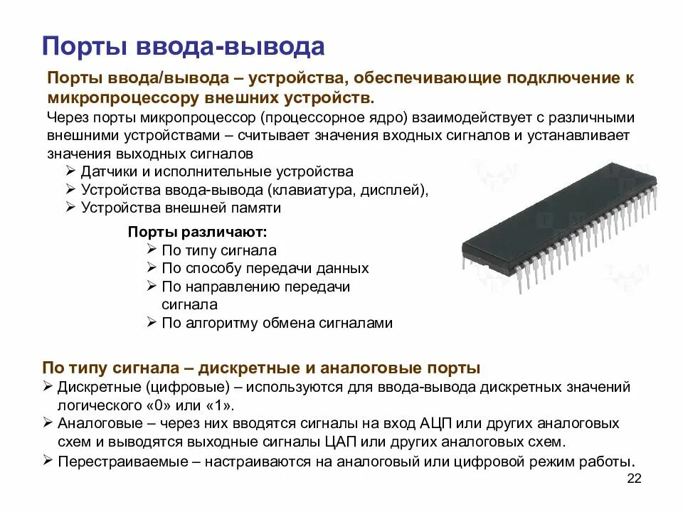 Ввод вывод через память. Распиновка микропроцессора с4004. Порты ввода вывода. Порт ввода-вывода это. Аналоговые микропроцессоры.