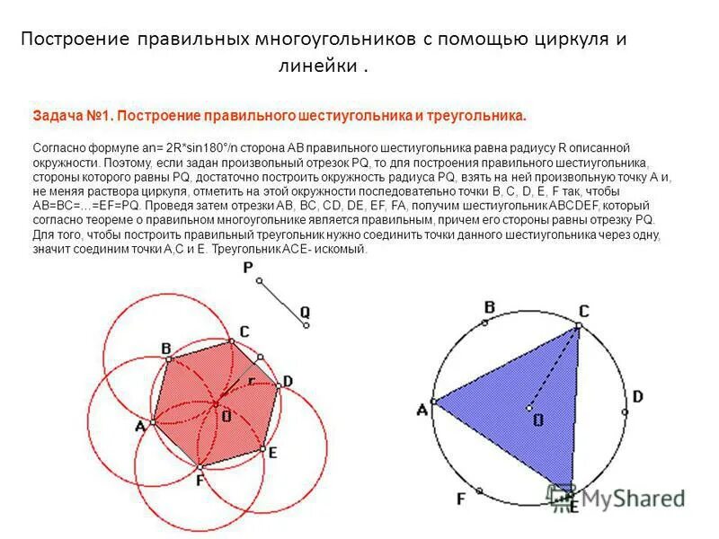 Построить правильный треугольник вписанный. Правильный шестиугольник задача на построение. Алгоритм построения шестиугольника. Построение многоугольников с помощью циркуля.