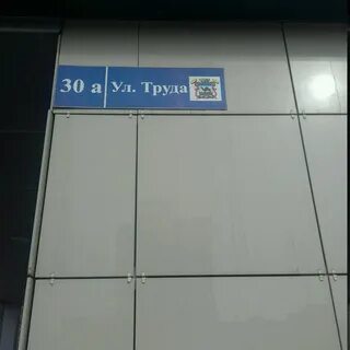 Трудовая 30