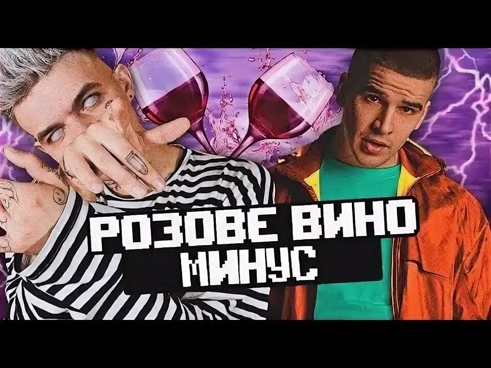 Вино розовое с гитарой. Розовое вино песня. Караокинг розовое вино. Видео розовая вино. Видео розовая вино.