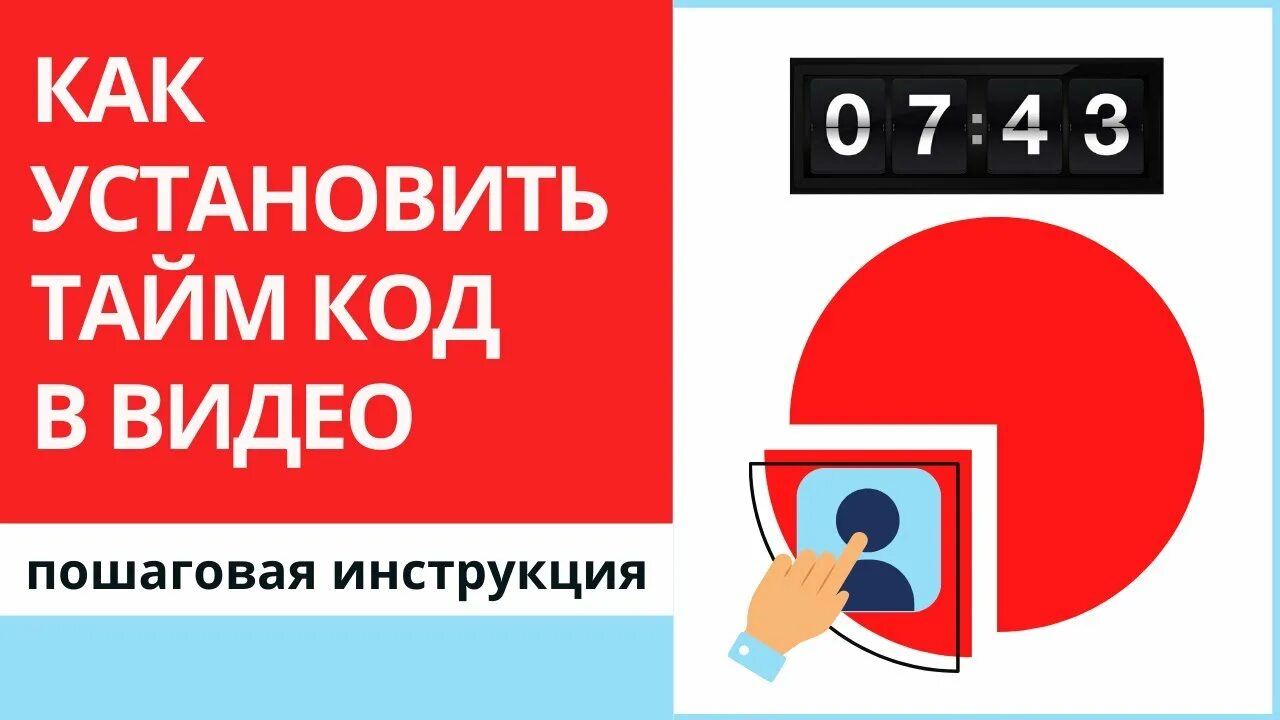 Тайм код 30. Тайм коды. Тайм коды в видео. Тайм коды на ютубе. Как сделать тайм код на ютубе