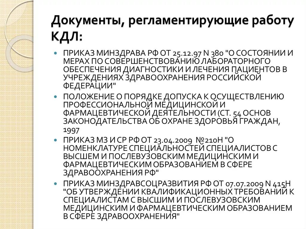 Контроль в кдл. Нормативные документы для клинико-диагностической лаборатории. Приказы по лаборатории. Приказы в клинико-диагностической лаборатории. Приказы для лаборатории клинической лаборатории.