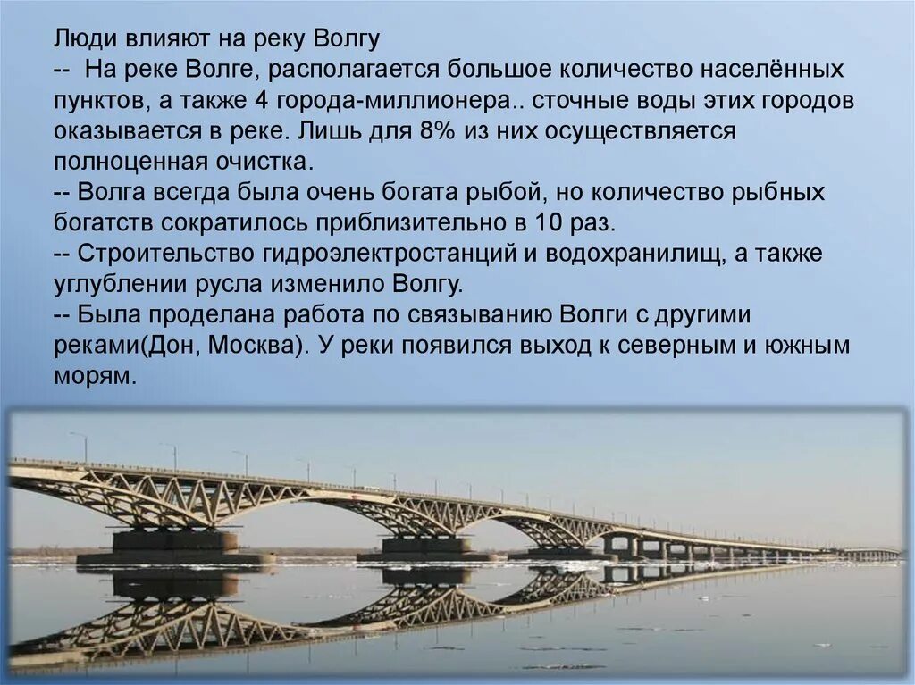 Как изменяется река волга. Волга люди влияют на реку. Как люди влияют на реку Волгу. Влияние человека на реку Волгу. Как люди виляют на Волгу.