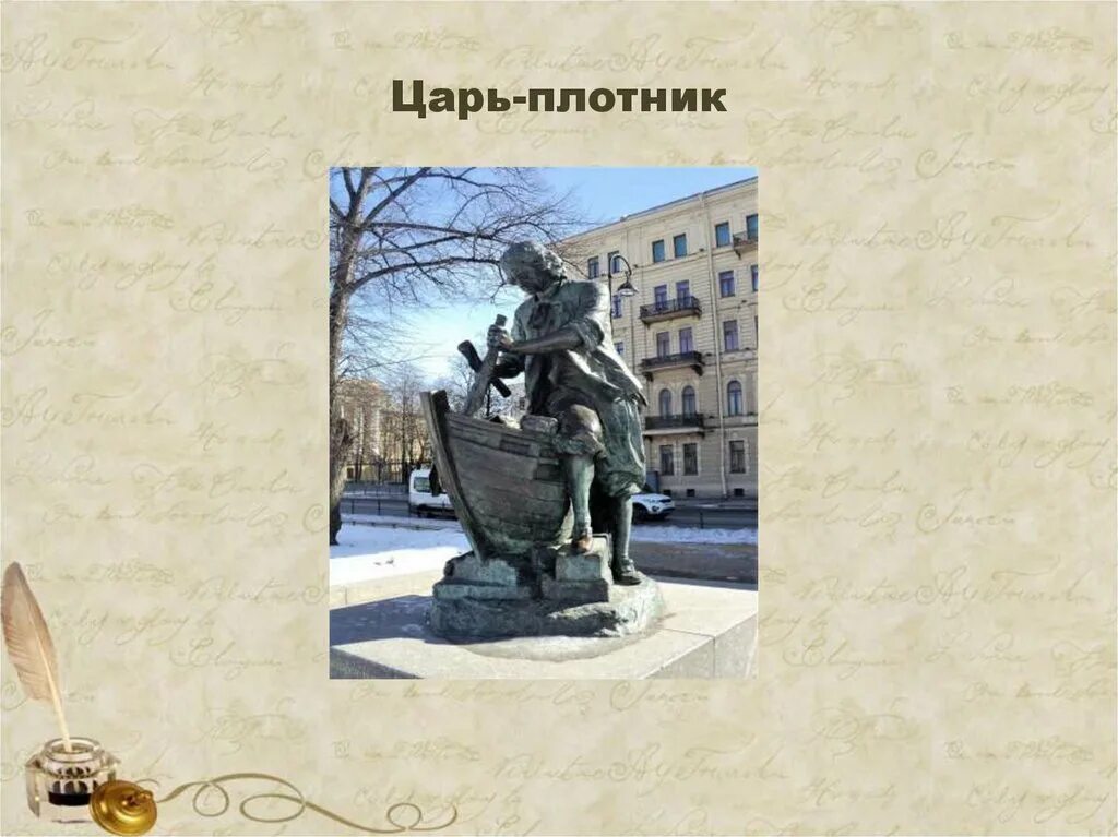 Царь плотник 4 буквы. Царь плотник. царь-плотник памятник петру i рисунок. царь-плотник памятник 1910 года-.