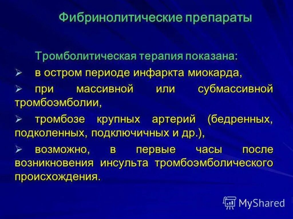 Фибринолитики это. Фибринолитическая терапия инфаркта миокарда. Фибринолитическая терапия при остром инфаркте. Фибринолитические препараты при инфаркте миокарда. Тромболитическая терапия инфаркта миокарда.