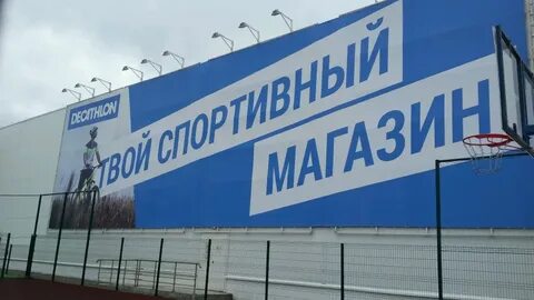 Декатлон одинцово