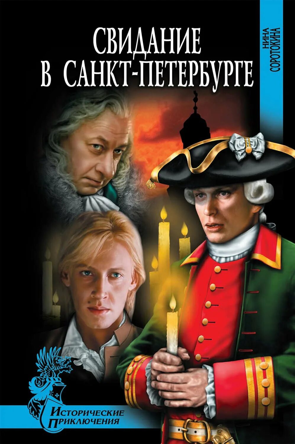 Гардемарины читать книгу. Нина соротокина - гардемарины, вперед!. Нина соротокина трое из навигацкой школы. Соротокина гардемарины книга. Нина соротокина - гардемарины, вперед!.