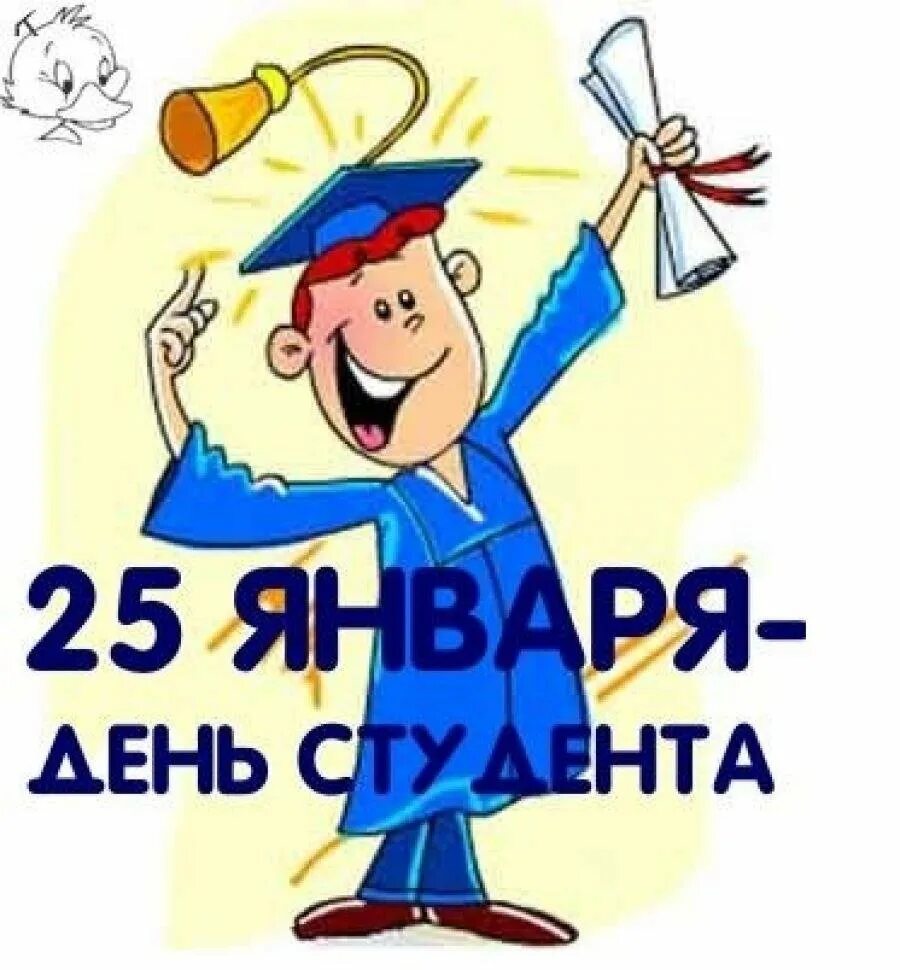 С днем студента прикольные смешные. С днем студента. с днём студента поздравления. день студента рисунок. с днем студенчества открытки.