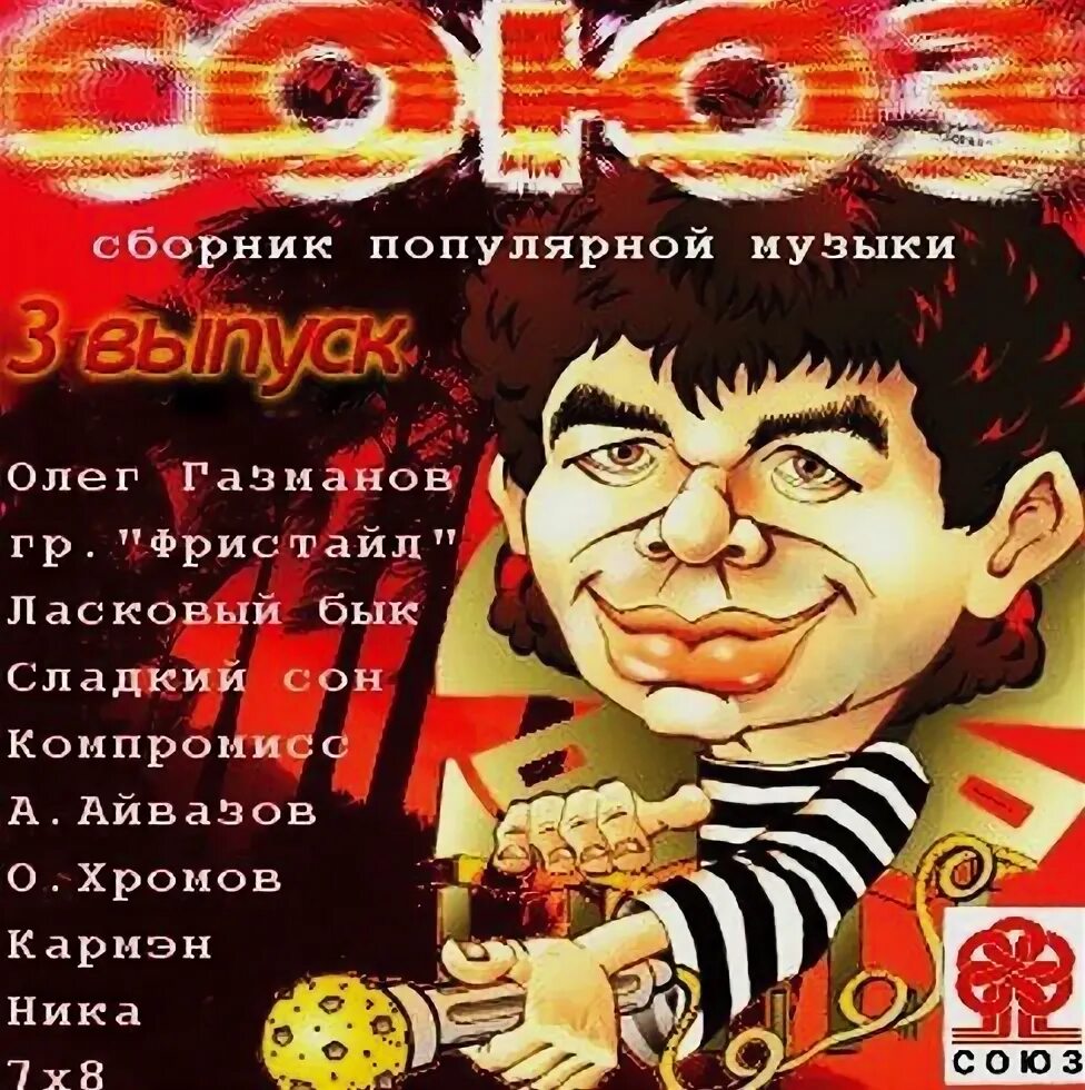 Союз 1 музыка. Сборник студии союз 3. союз 3 сборник 1991. сборник союз 1. сборники союз 1 1991 года.
