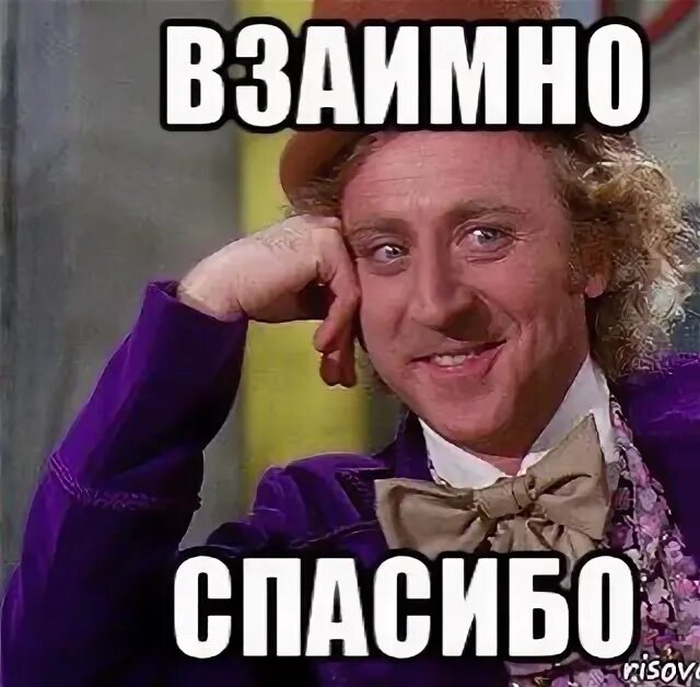 Что значит обоюдно мем 2025. Спасибо взаимно. спасибо взаимно картинки прикольные. спасибо взаимно мем. взаимно смешные картинки.