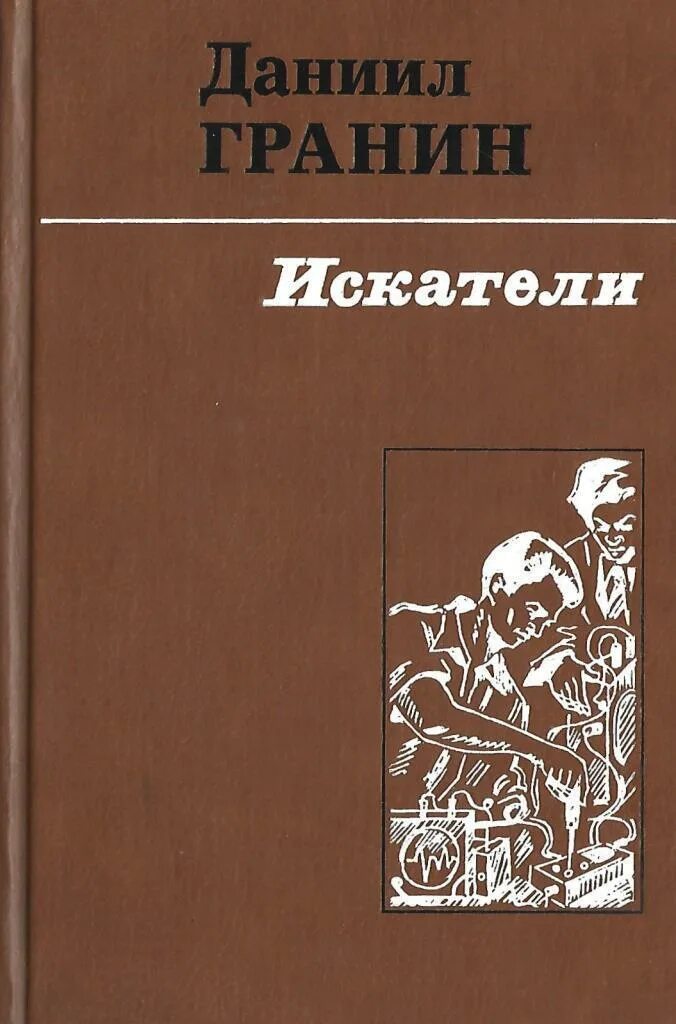 Книги д гранина. Гранин д.а. "Искатели".