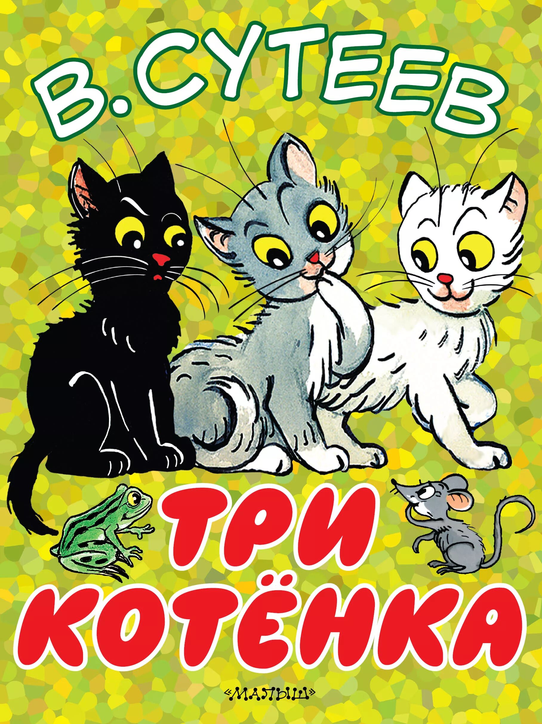 Книга Сутеев три котенка. Три котенка Сутеев обложка. Книги про кошек для детей. Книги о кошках для детей Художественные. Сказки про котят для детей