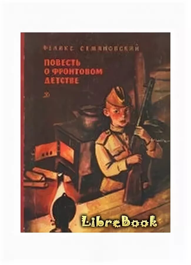 Повесть о фронтовом детстве. Семяновский повесть о фронтовом детстве. Семяновский повесть о фронтовом детстве иллюстрации. Повесть о фронтовом детстве оглавление.