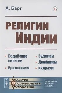 Брахманизм джайнизм