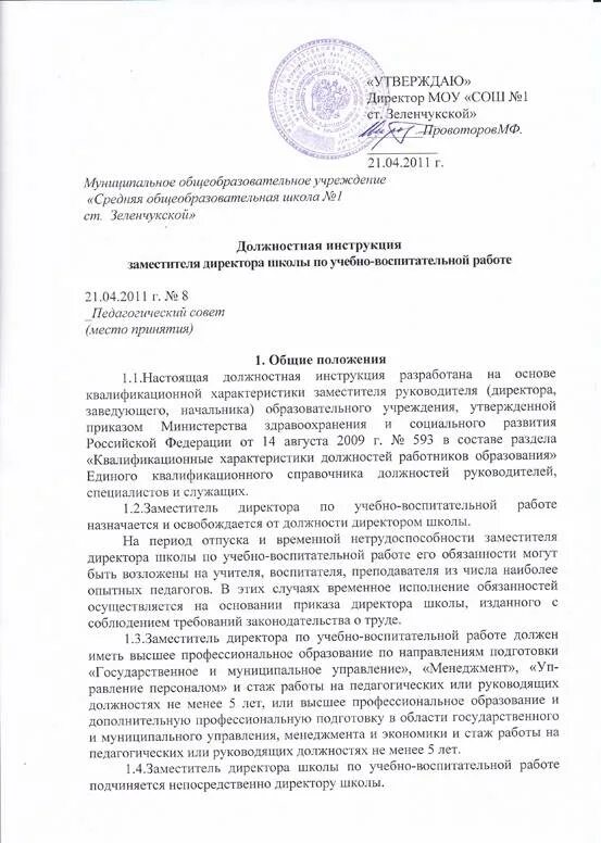 Должностные обязанности заместителя директора по общим вопросам. Заместитель директора спортивной школы должностная инструкция. Должностная инструкция директора школы. Характеристика заместителя по ахч. Должностная инструкция зама по учебной работе.