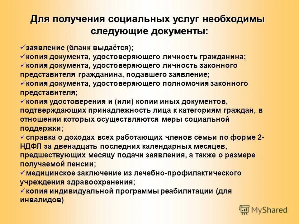 Документы для социального обслуживания на дому. Документы необходимые для получения социальных услуг. Документы для предоставления социальных услуг. Документы для получения социального обслуживания. Перечень документов для предоставления социальных услуг.