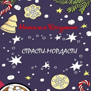 Страсти мордасти мужское