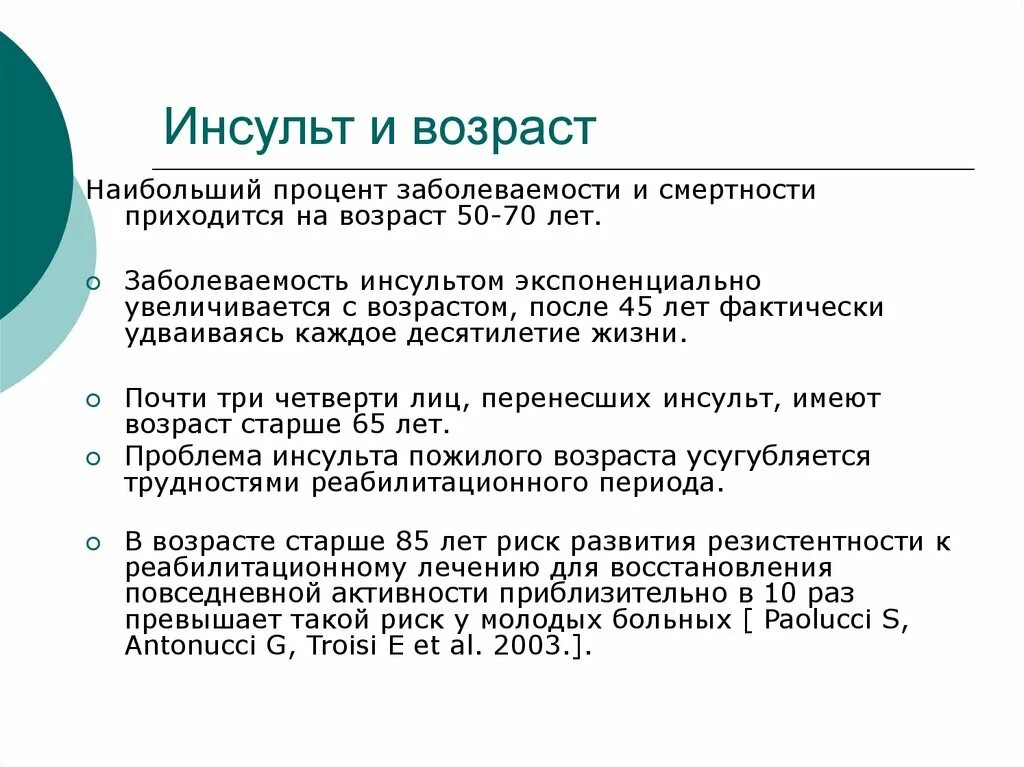 Инсульт Возраст. Средний Возраст инсульта. Инсульт возрастные особенности. ОНМК В молодом возрасте. Какой прогноз после инсульта