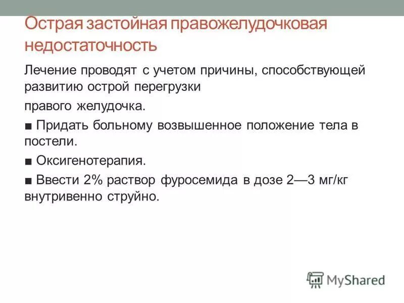 Острая сердечная недостаточность тесты с ответами. Правожелудочковая сердечная недостаточность неотложная помощь. Неотложная помощь при правожелудочковой недостаточности. Острая и хроническая правожелудочковая недостаточность. Причины острой правожелудочковой недостаточности.