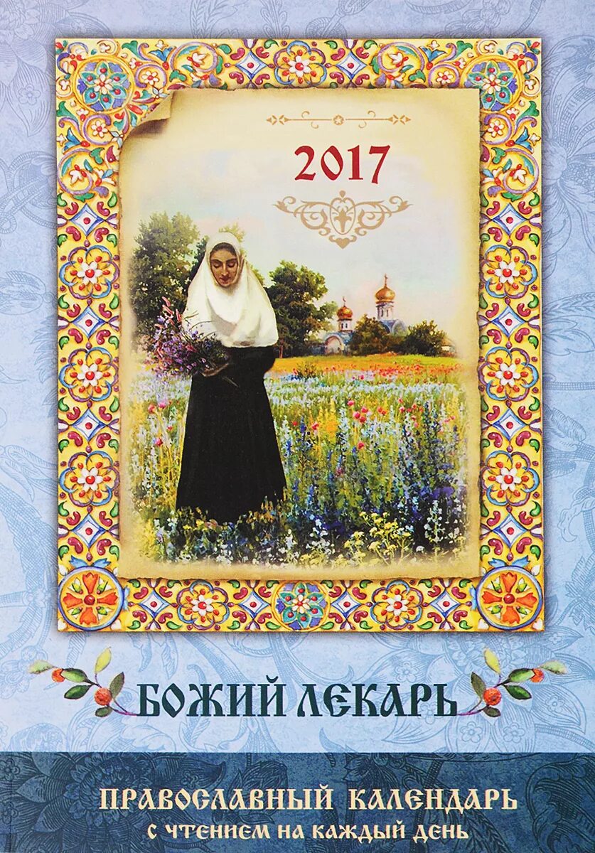 Чтение православного календаря на каждый день читать Православный календарь на 2021 год с Ветхозаветными, Евангельскими и Апосто... -