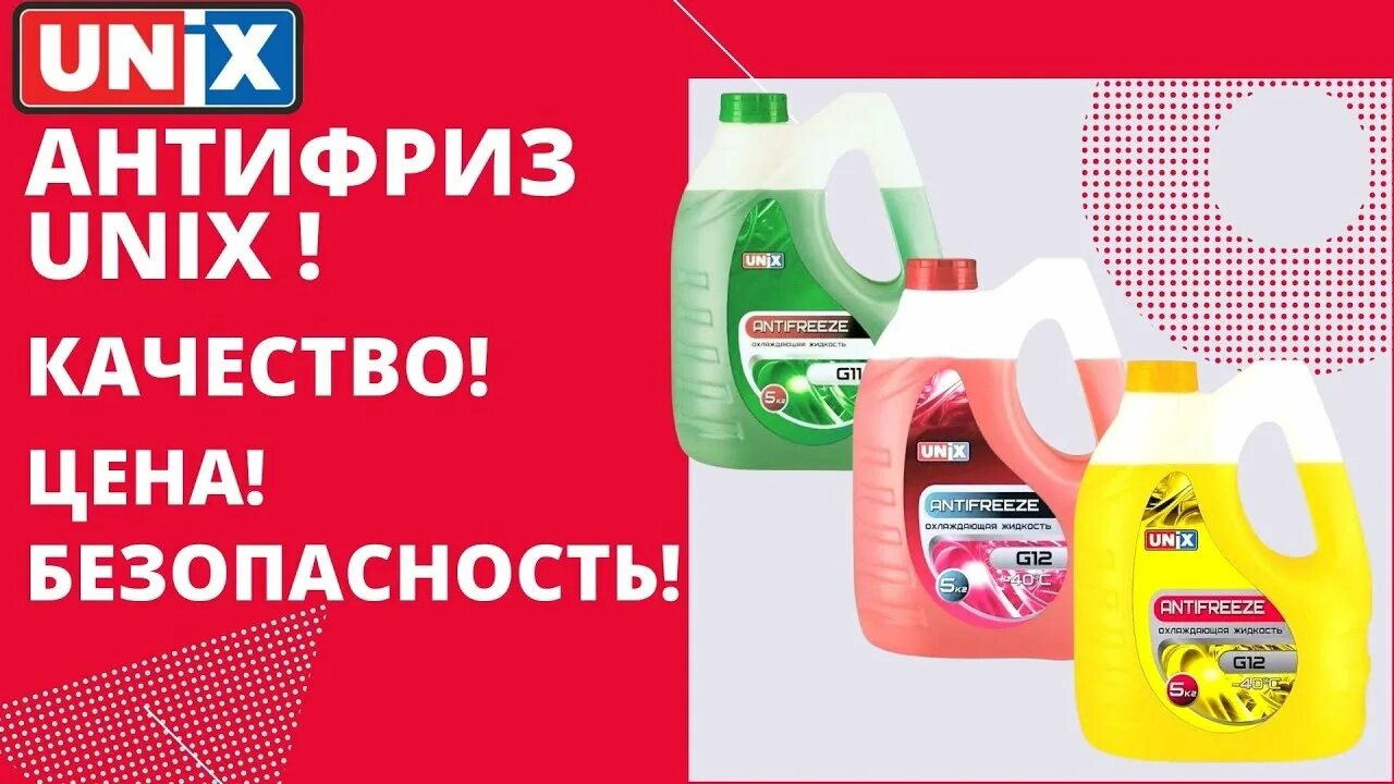 Unix отзывы. Антифриз unix g12. антифриз unix красный. антифриз обзор. св-хим( узнаваемость бренда моторных масел и антифризов).