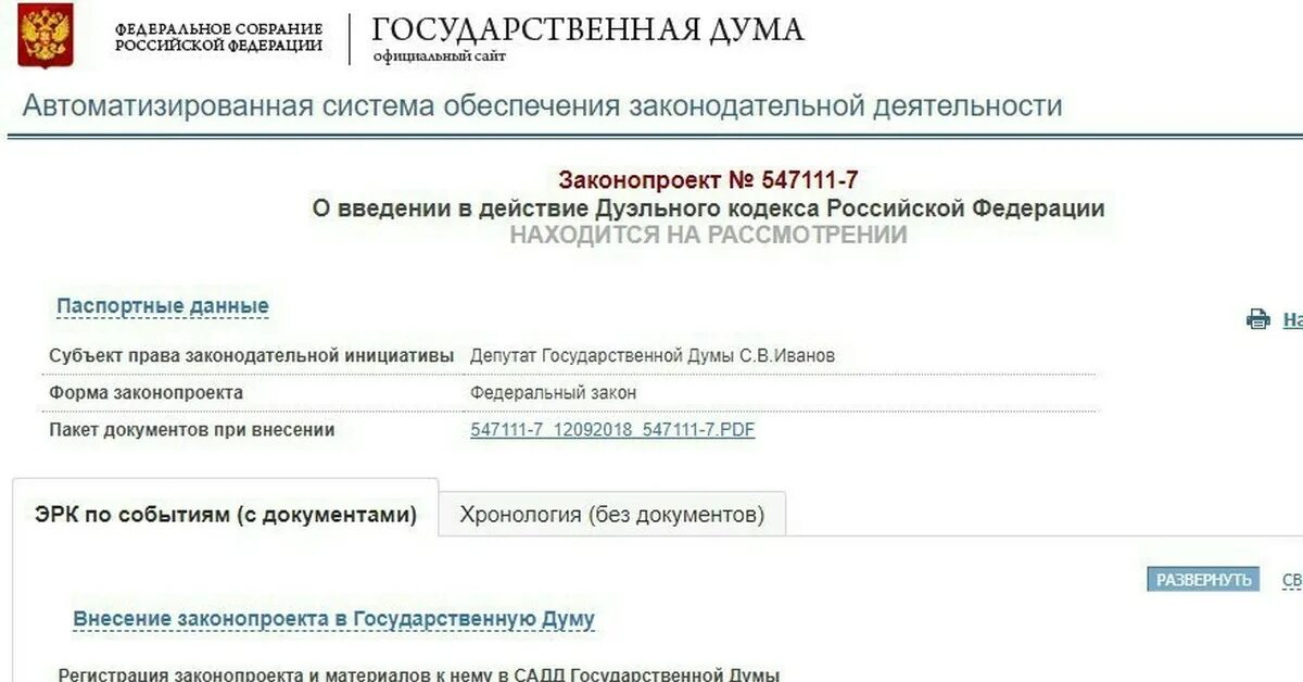 Госдума регистрация. АСОЗД государственной Думы. Система обеспечения законодательной деятельности. Регистрация законопроекта. Электронная регистрационная карта на законопроект.