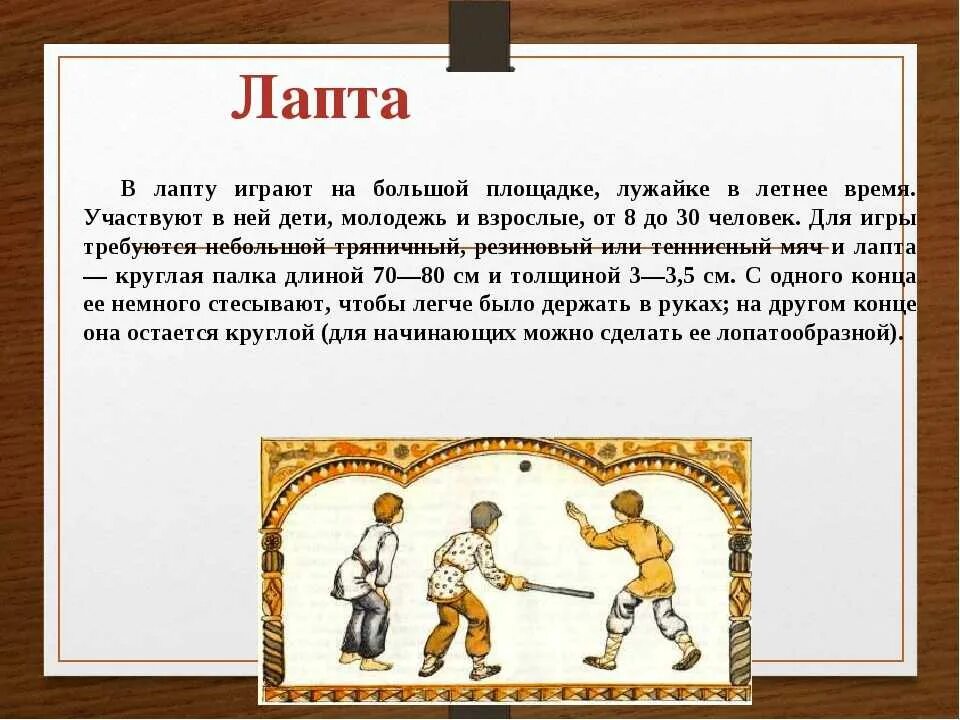 Правила национальных игр. Лапта краткое описание игры. Народная игра лапта описание игры. Русская народная игра лапта описание. Лапта старинная русская народная игра.