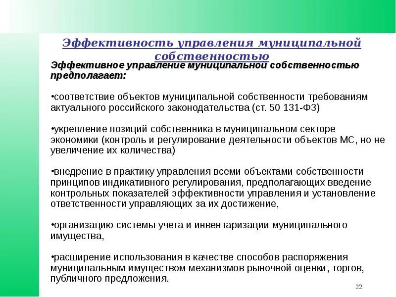 Проблемы управления муниципальной собственностью. Эффективности управления муниципальной собственностью. Проблемы в управлении муниципальным имуществом. Эффективность гос. Собственности. Положения о порядке распоряжения муниципальным имуществом