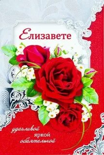 Поздравление с днем рождения лизочка