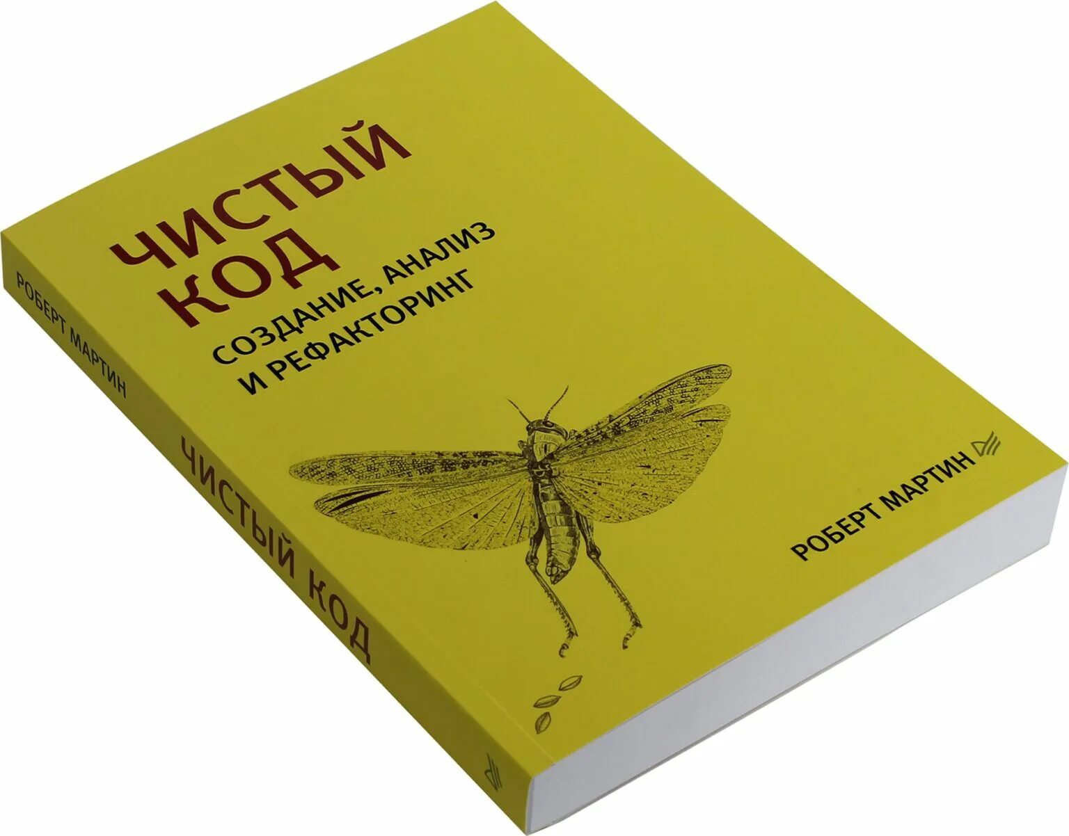 Чистый код создание. Роберт мартин, «чистый код» 2025. роберт мартин рефакторинг. книга чистый код роберт мартин. чистый код. создание, анализ и рефакторинг.